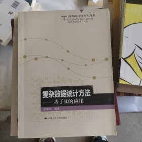 复杂数据统计方法：基于R的应用 签名