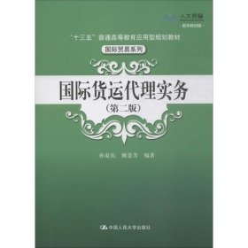 国际货运代理实务(第2版) 数字教材版 9787300267630 孙家庆,姚景芳 中国人民大学出版社