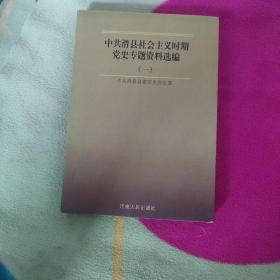 中共滑县社会主义时期党史专题资料选编.一