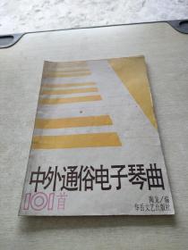 中外通俗电子琴曲101首