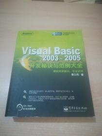 Visual Basic2003-2005开发秘诀与范例大全