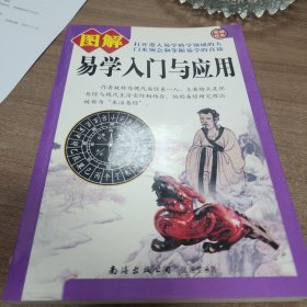 图解易学入门与应用