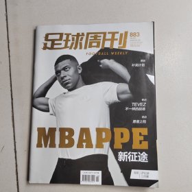 足球周刊2024年第2期 总第883期（无赠品）*