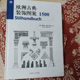 欧洲古典装饰图案1500