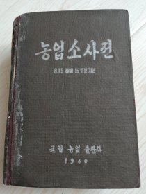 朝鲜原版老版本-농업소사전(1960年一版）