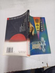 西村京太郎作品集(二)--非命旅程