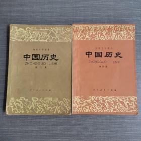 初级中学课本中国历史（第二、四册）