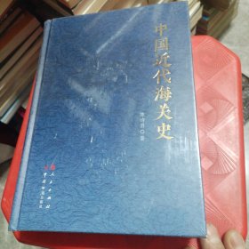中国近代海关史（精装未拆封）