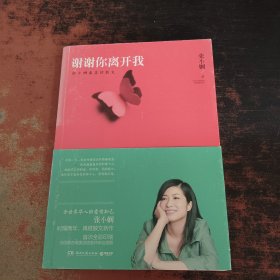 谢谢你离开我：张小娴最美的散文