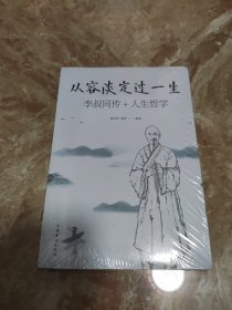 从容淡定过一生李叔同传+人生哲学 正版新书塑封