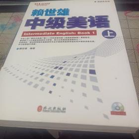 常春藤赖世雄英语•美语从头学•赖世雄中级美语（上）（附光盘）
