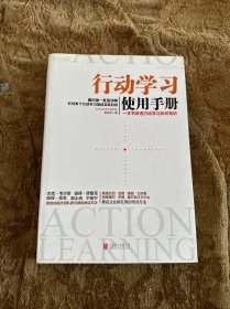 行动学习使用手册：一本书讲透行动学习如何落地（作者签名）