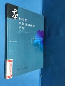 本科院校质量保障体系研究（上海师范大学图书馆藏书）书衣已加塑料膜保护2008年5月1版1印 仅印1500册