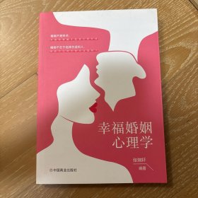 幸福婚姻心理学