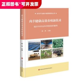 肉羊健康高效养殖新技术