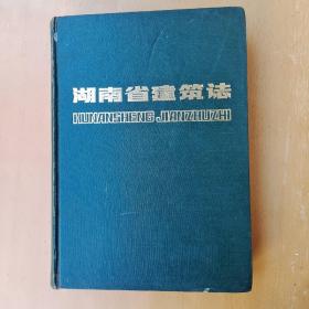 湖南省建筑志