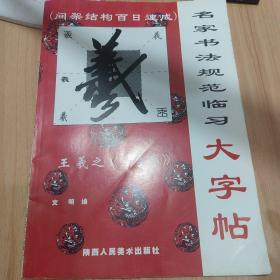 《兰亭序》王羲之 名家书法规范临习大字帖