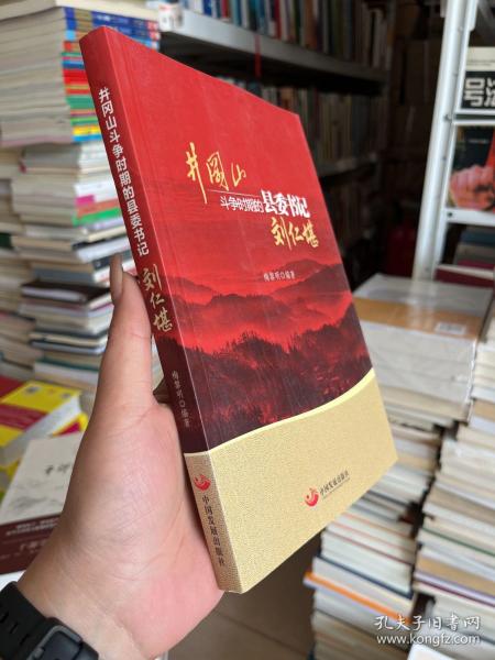 井冈山斗争时期县委书记的榜样 : 刘仁堪