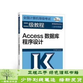 全国计算机等级考试二级教程——Access数据库程序设计(2019年版)