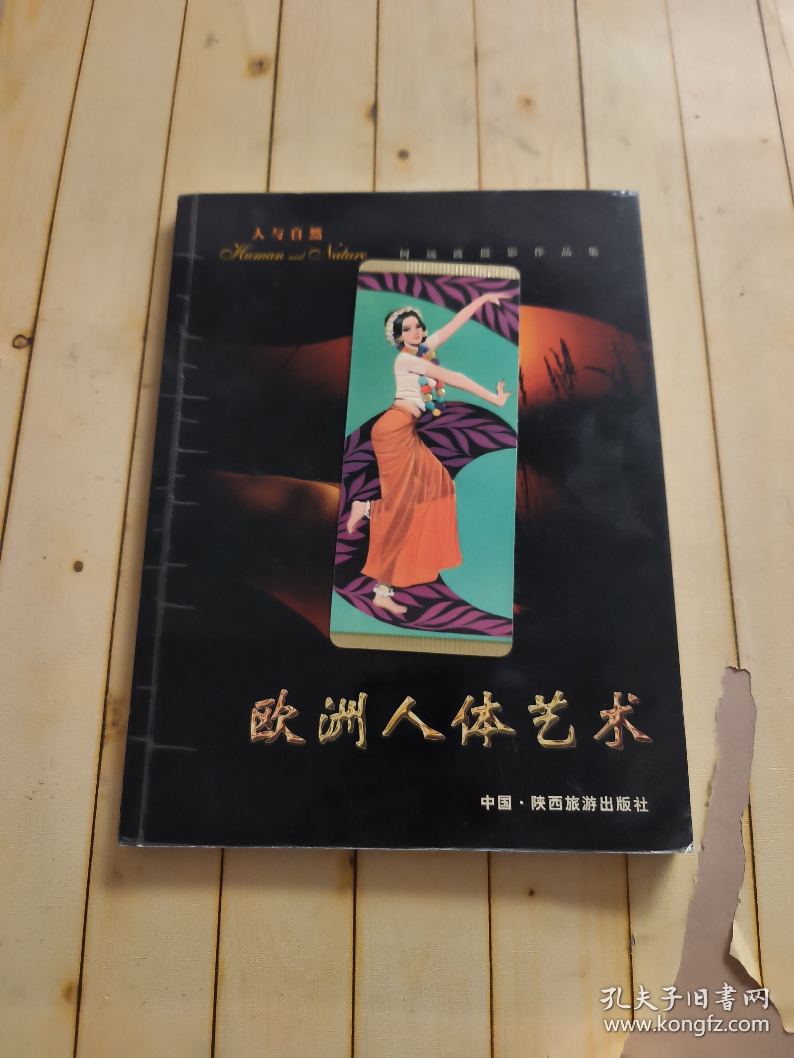 人与自然: 欧洲人体艺术 (何远波签名本)