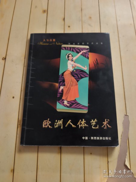 人与自然: 欧洲人体艺术 (何远波签名本)