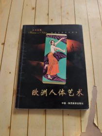 人与自然: 欧洲人体艺术 (何远波签名本)