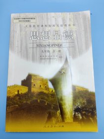 思想品德. 九年级 : 全一册