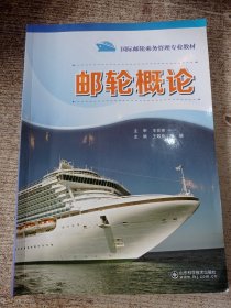 邮轮概论/国际邮轮乘务管理专业教材