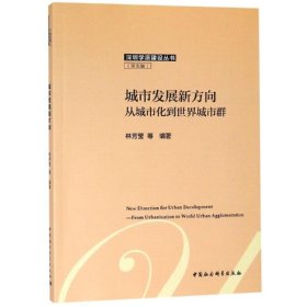 城市发展新方向:从城市化到世界城市群 9787520324489