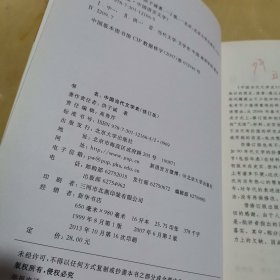 中国当代文学史 （修订版）