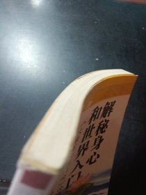 解秘身心和世界入门：《大乘百法明门论》诠释