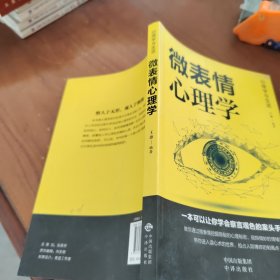 微表情心理学