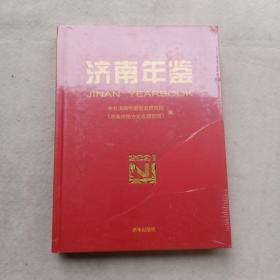 济南年鉴（2021）精装 未开封