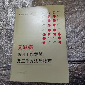 艾滋病防治工作经验及工作方法与技巧