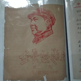 毛主席军帽头像版画