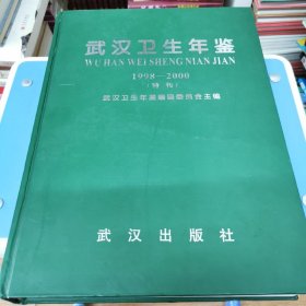 武汉卫生年鉴.1998～2000(特刊)