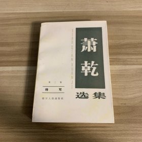 萧乾选集 第二卷