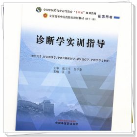 zy44正版，退货包邮】诊断学实训指导 张泉 中国中医药出版社 十四五规划教材配套用书