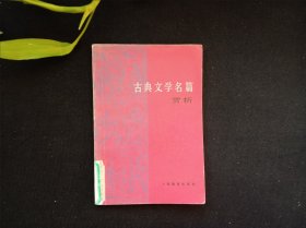 古典文学名篇赏析