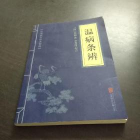 温病条辨中华国学经典精粹