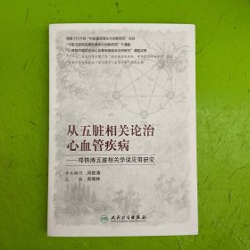 从五脏相关论治心血管疾病·邓铁涛五脏相关学说应用研究