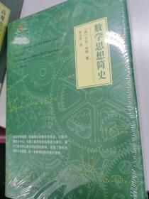 数学思想简史）全新正版未拆封硬皮精装本原价72元