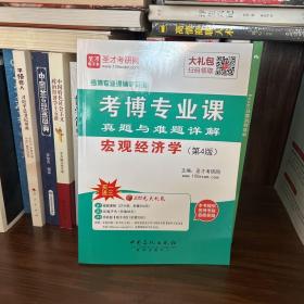 圣才考研网·考博专业课辅导系列·考博专业课真题与难题详解：宏观经济学（第4版）