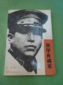 张学良将军