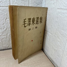 毛泽东选集 第二卷1952一版一印