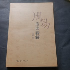 【签赠本】周易重读新解