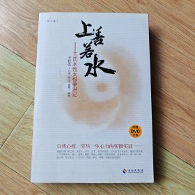 上善若水：王氏水性太极拳讲记（修订版）