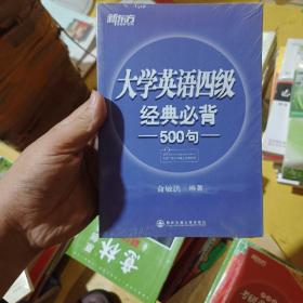 新东方：大学英语四级经典必背500句