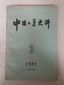 中国工运史料1981年第3期