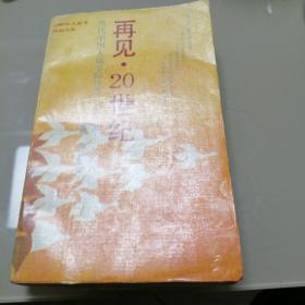 再见•20世纪：当代中国大陆学院诗选（1979—1988）